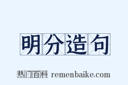 明分造句是什么意思的图片